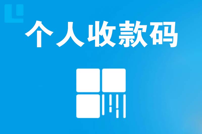 石阡拉卡拉个人收款码