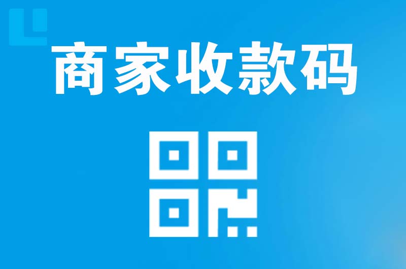 石阡拉卡拉商家收款码