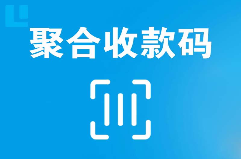 石阡拉卡拉聚合收款码